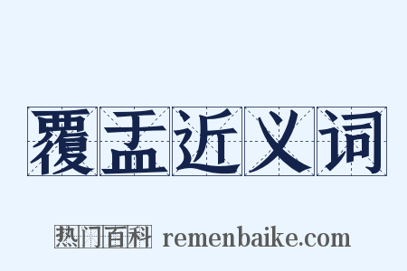 覆盂近义词是什么意思的图片